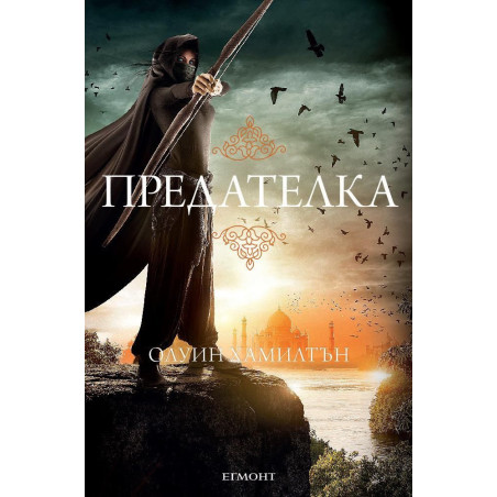 Предателка (Дете на пустинята 2)