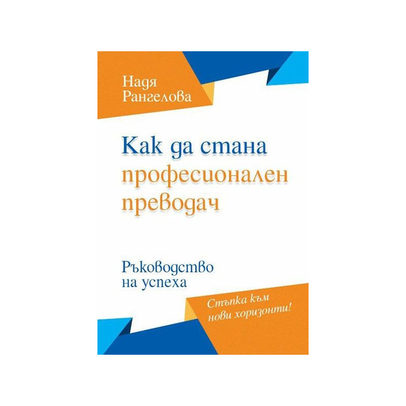 Как да стана професионален преводач