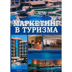 Маркетинг в туризма
