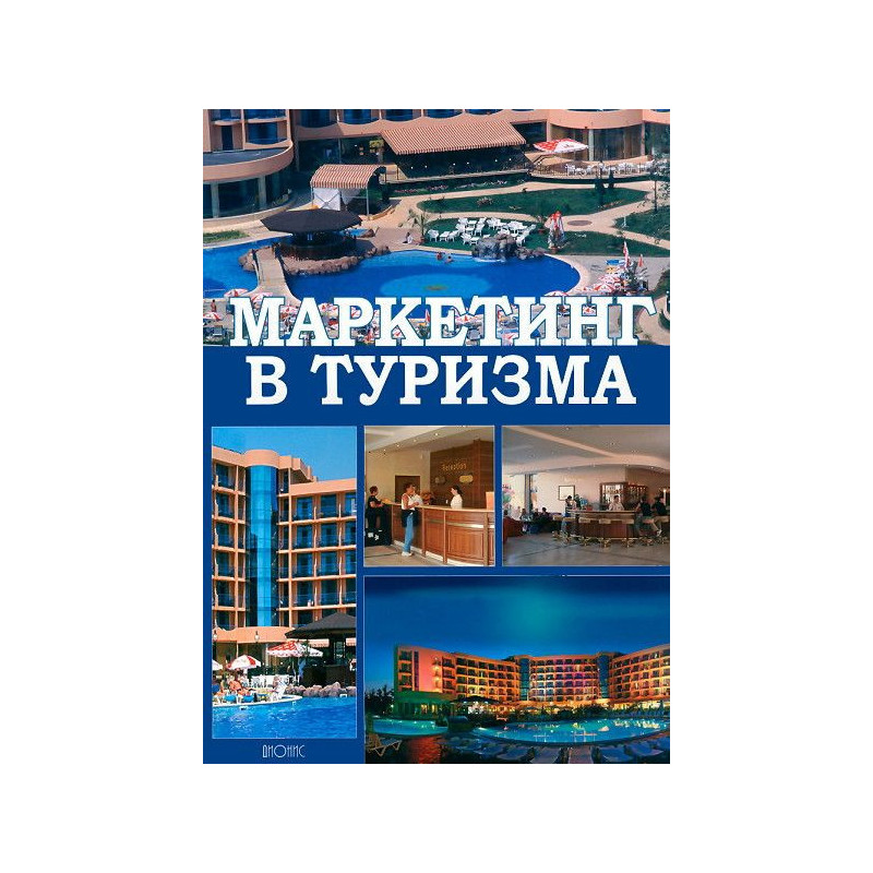 Маркетинг в туризма