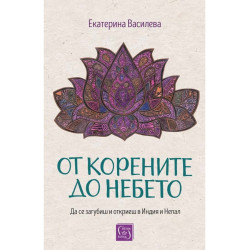 От корените до небето (твърда корица)