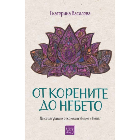 От корените до небето (твърда корица)