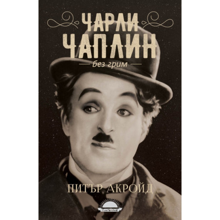Чарли Чаплин без грим