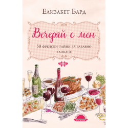 Вечеряй с мен. 50 френски тайни за забавно хапване
