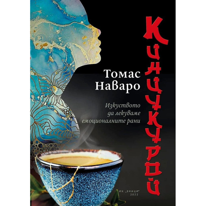 Кинкуцурой - Изкуството да лекуваме емоционалните рани