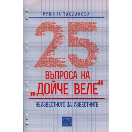 25 въпроса на "Дойче веле": Неизвестното за известните