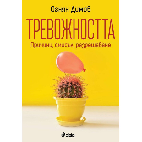 Тревожността - причини смисъл разрешаване