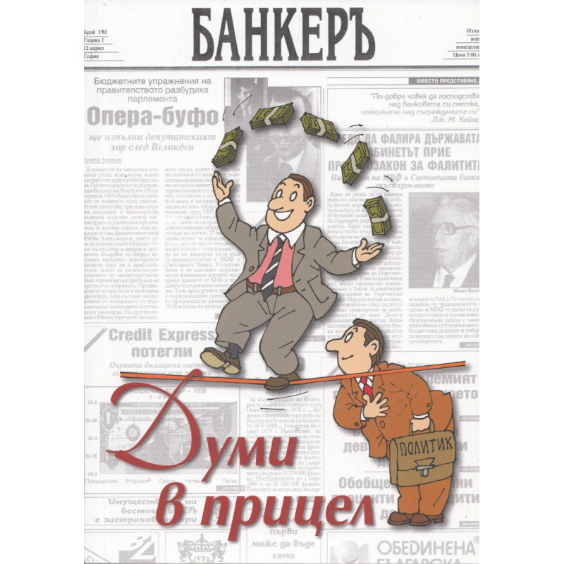 Думи в прицел