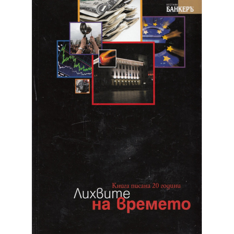 Лихвите на времето