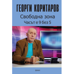Свободна зона. Часът е 9 без 5