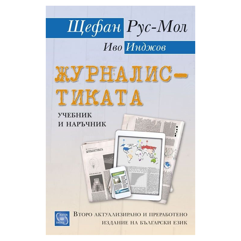 Журналистиката. Учебник и наръчник
