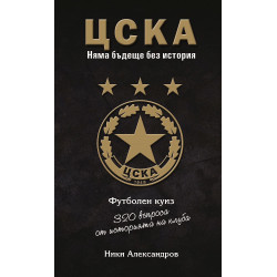 ЦСКА. Няма бъдеще без история - 320 въпроса от историята на клуба (футболен куиз) - твърди корици