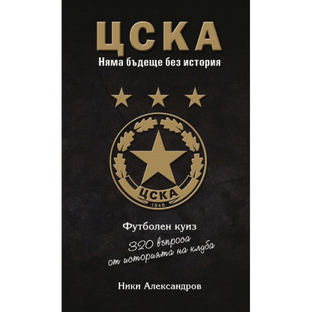 ЦСКА. Няма бъдеще без история - 320 въпроса от историята на клуба (футболен куиз) - твърди корици