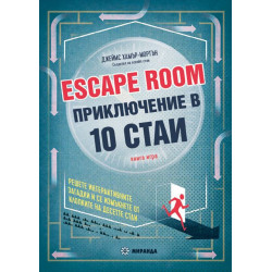 Escape Room. Приключение в 10 стаи