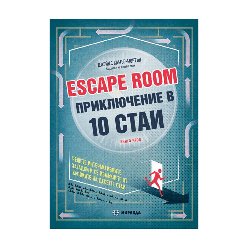 Escape Room. Приключение в 10 стаи
