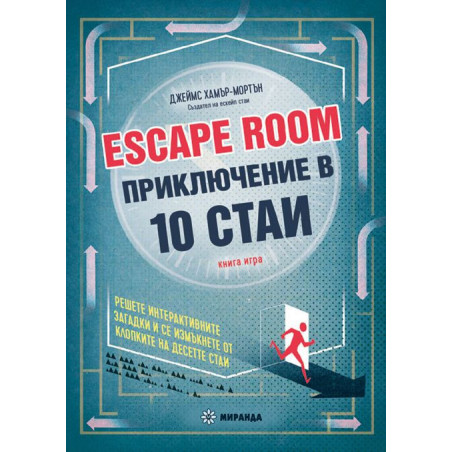 Escape Room. Приключение в 10 стаи