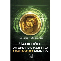 Уанкойн: жената, която измами света