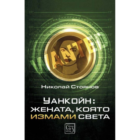 Уанкойн: жената, която измами света