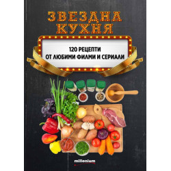 Звездна кухня. 120 рецепти от любими филми и сериали