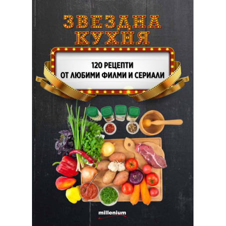 Звездна кухня. 120 рецепти от любими филми и сериали