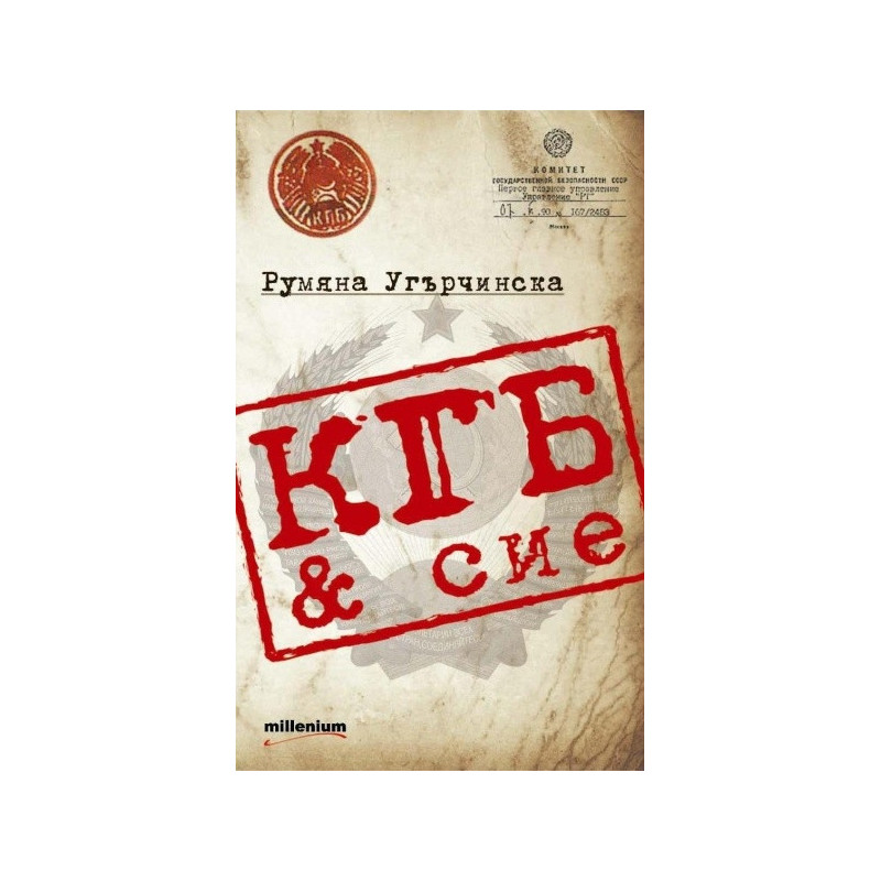 КГБ & сие