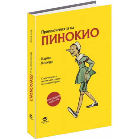 Приключенията на Пинокио. Илюстровано юбилейно издание