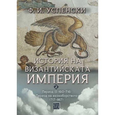 История на Византийската империя. Период III (610–716). Период на иконоборството (717–867)