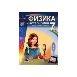 Физика и астрономия за 7. клас