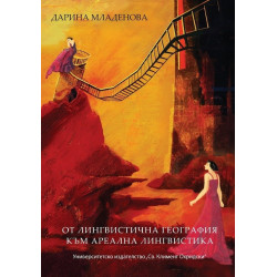 От лингвистична география към ареална лингвистика