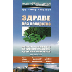 Здраве без лекарства