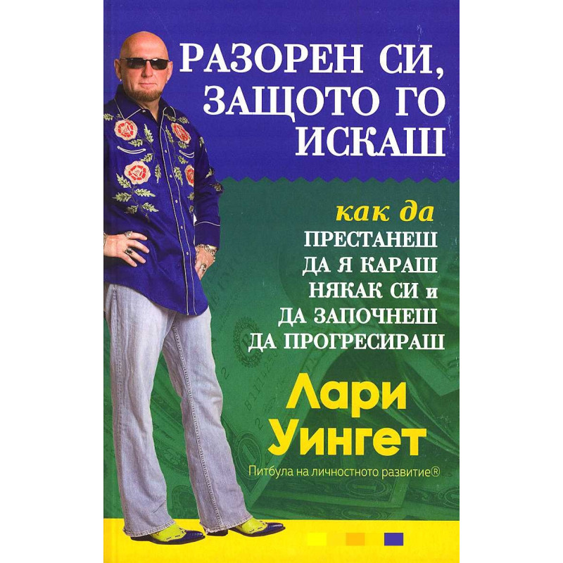 Разорен си, защото го искаш (как да я караш някак си и да започнеш да прогресираш)