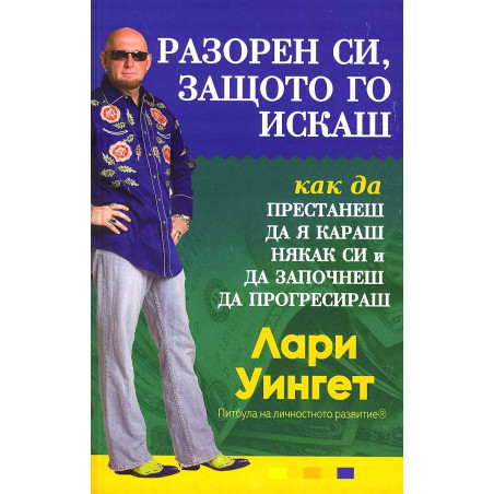 Разорен си, защото го искаш (как да я караш някак си и да започнеш да прогресираш)