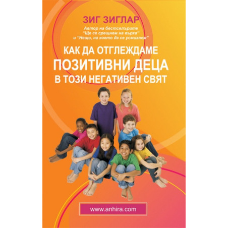 Как да отглеждаме позитивни деца в този негативен свят