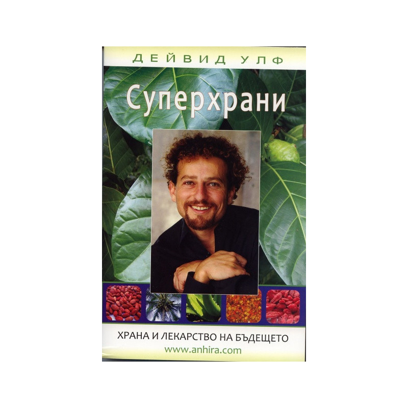Суперхрани. Храна и лекарство на бъдещето