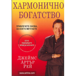 Хармонично богатство