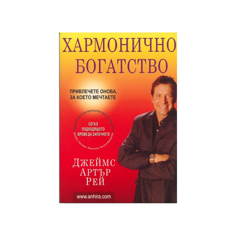 Хармонично богатство