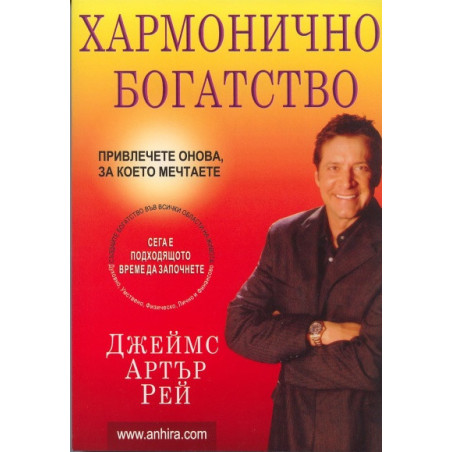 Хармонично богатство