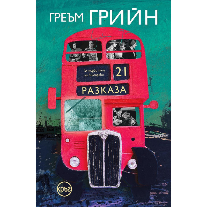 21 разказа