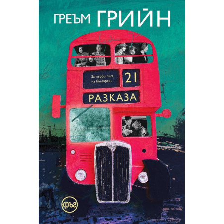 21 разказа