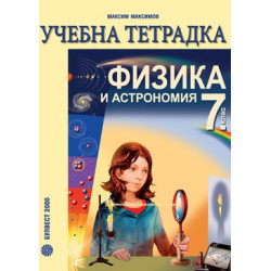 Учебна тетрадка по физика и астрономия за 7. клас