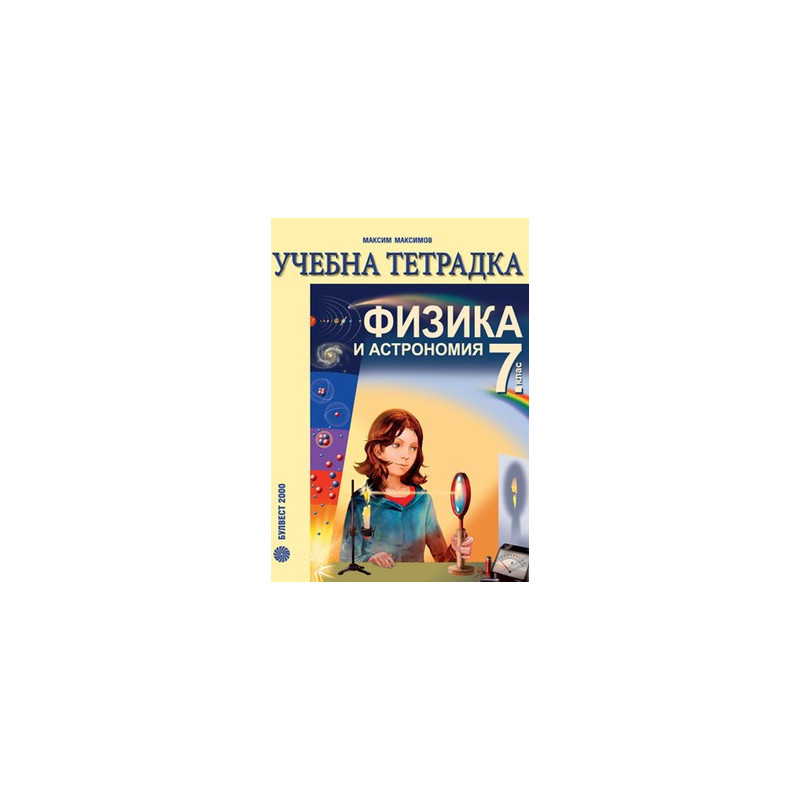 Учебна тетрадка по физика и астрономия за 7. клас