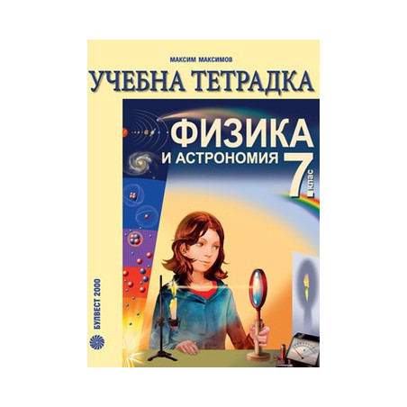 Учебна тетрадка по физика и астрономия за 7. клас