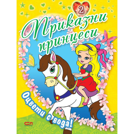 Оцвети с вода! Приказни принцеси – книга 2