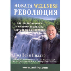 Новата Wellness революция