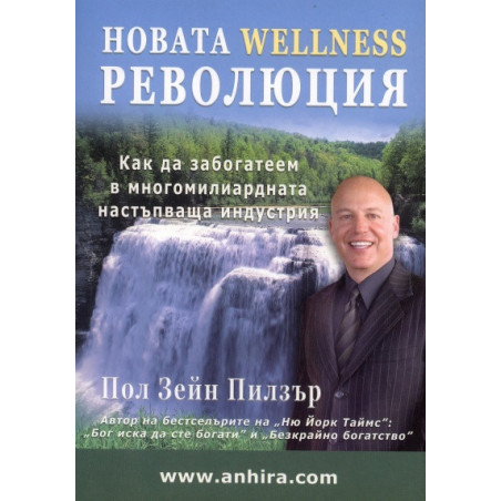 Новата Wellness революция