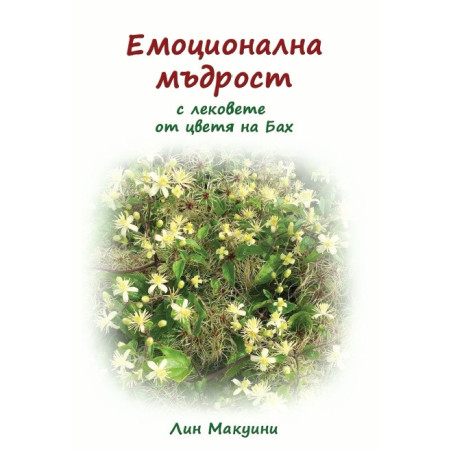 Емоционална мъдрост с лековете от цветя на Бах