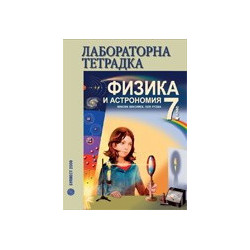 Лабораторна тетрадка по физика и астрономия за 7. клас