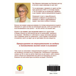 Емоционална мъдрост с лековете от цветя на Бах