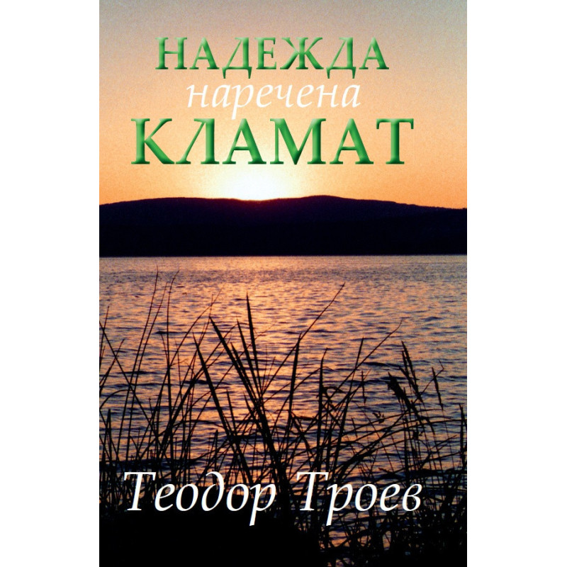 Надежда, наречена Кламат