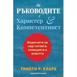 Да ръководите с характер и компетентност